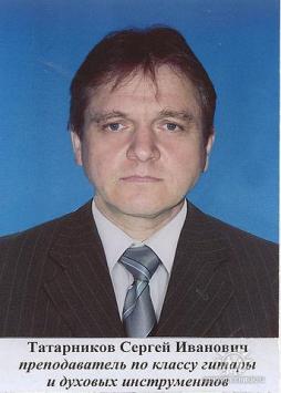 Татарников Сергей Иванович